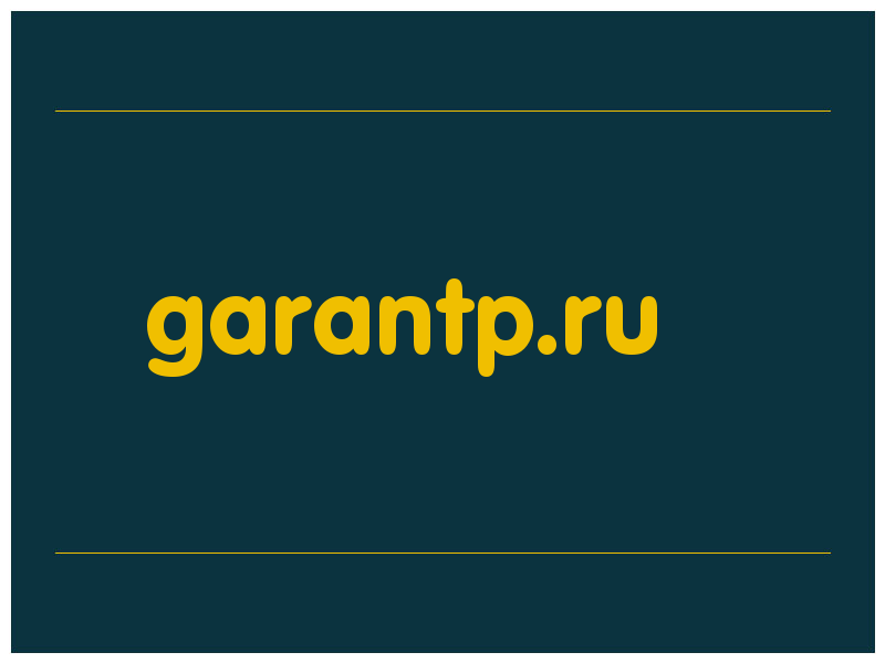 сделать скриншот garantp.ru