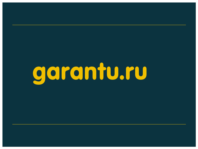 сделать скриншот garantu.ru