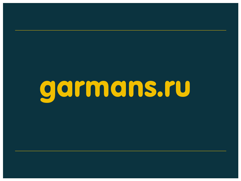 сделать скриншот garmans.ru