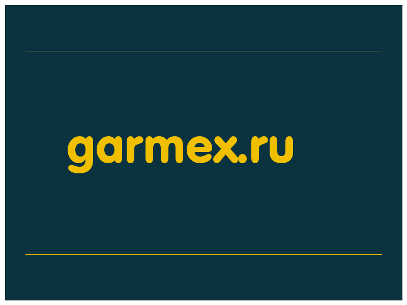сделать скриншот garmex.ru