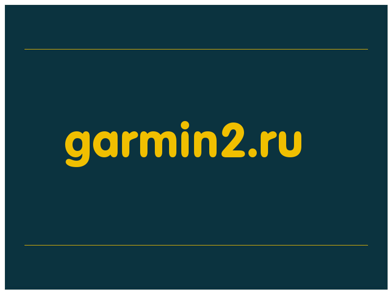 сделать скриншот garmin2.ru
