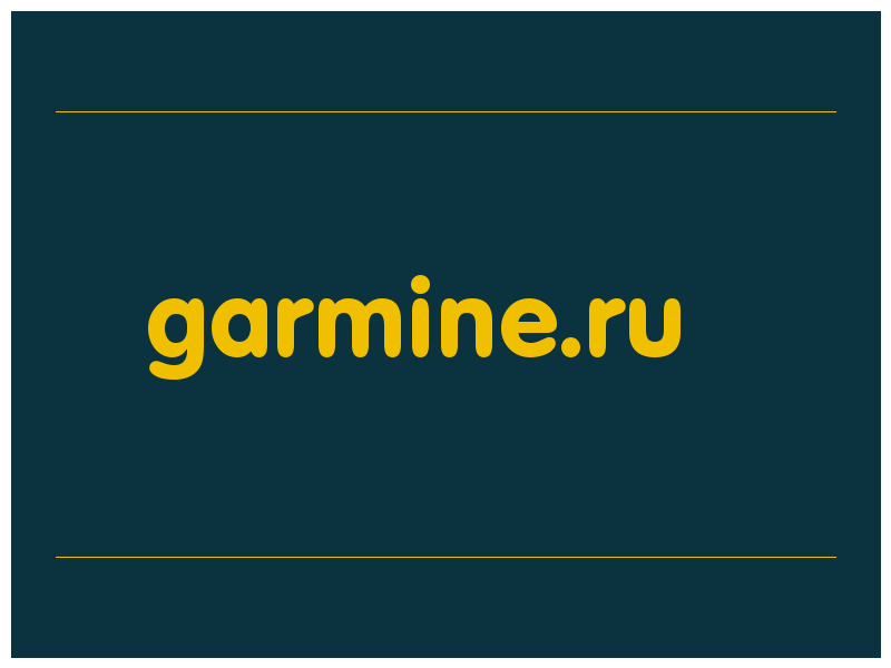 сделать скриншот garmine.ru