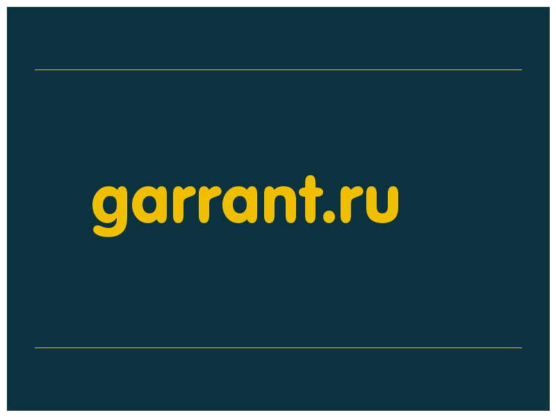 сделать скриншот garrant.ru