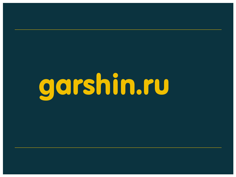 сделать скриншот garshin.ru