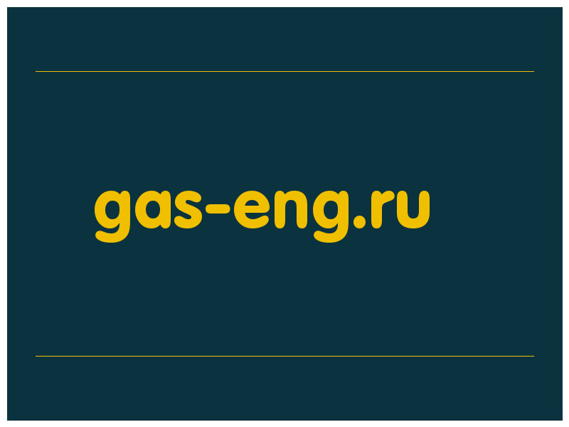 сделать скриншот gas-eng.ru