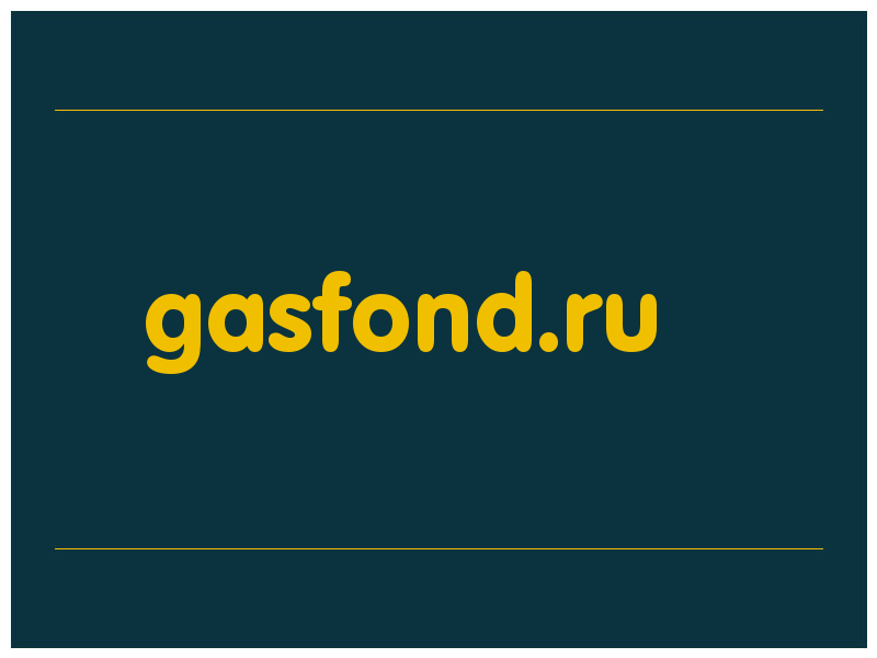 сделать скриншот gasfond.ru