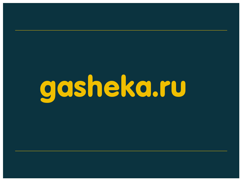 сделать скриншот gasheka.ru