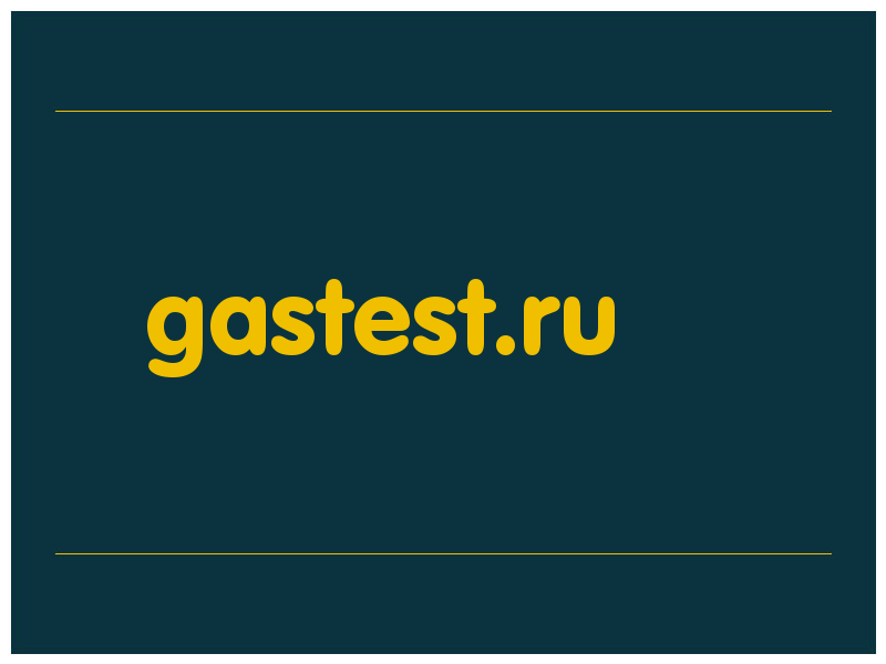сделать скриншот gastest.ru