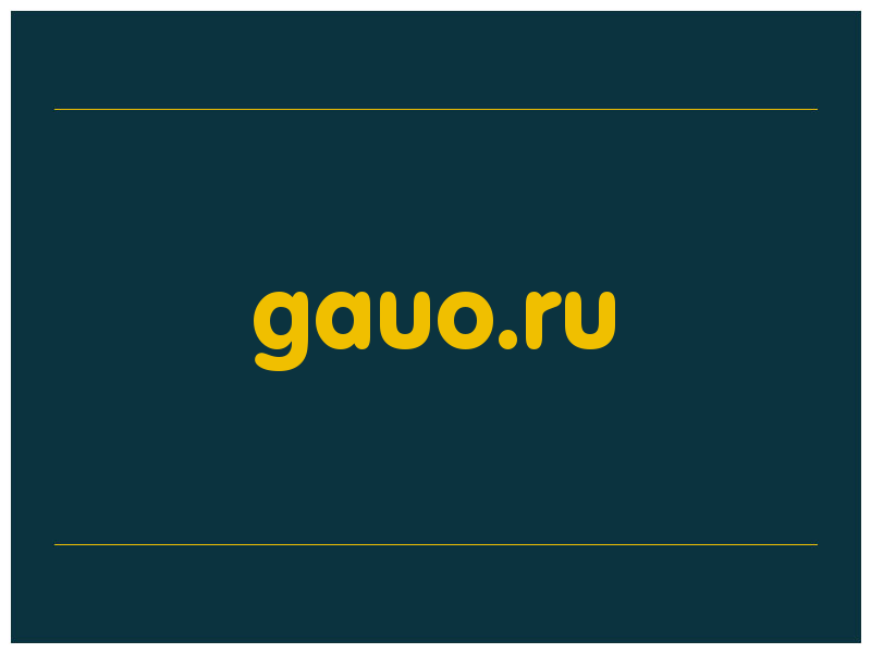 сделать скриншот gauo.ru