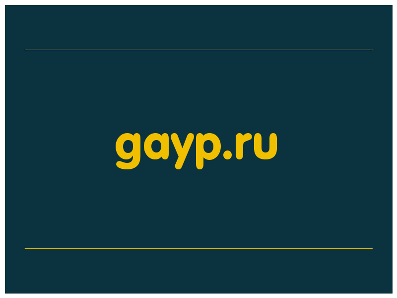 сделать скриншот gayp.ru