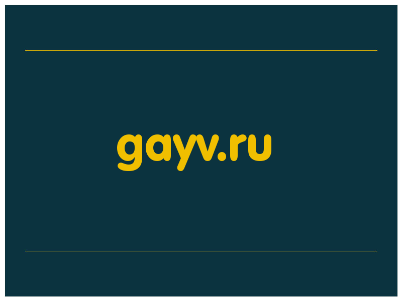 сделать скриншот gayv.ru