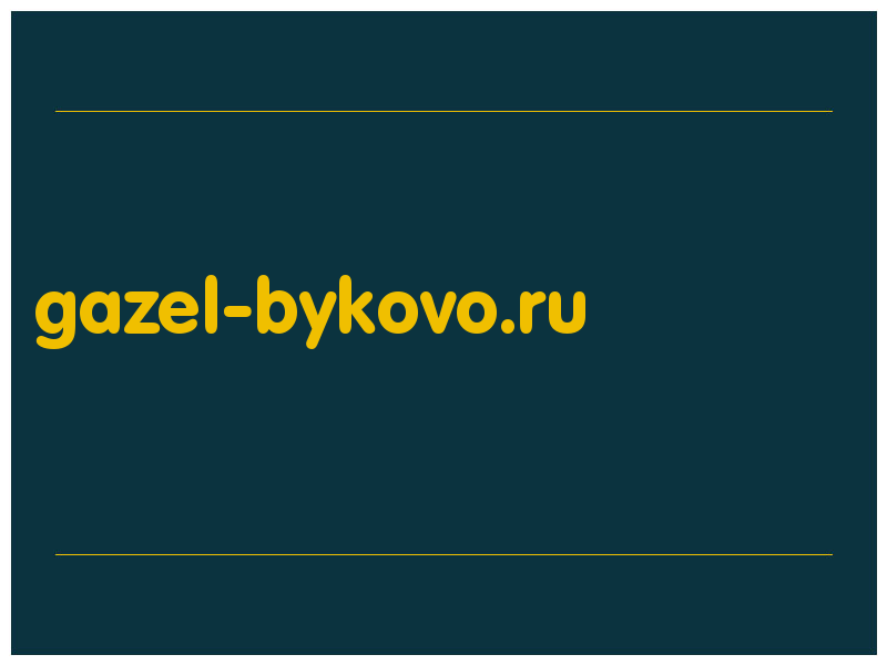 сделать скриншот gazel-bykovo.ru