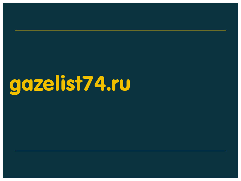 сделать скриншот gazelist74.ru