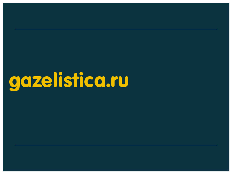 сделать скриншот gazelistica.ru