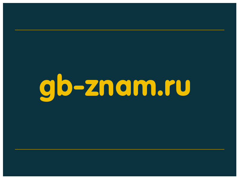 сделать скриншот gb-znam.ru