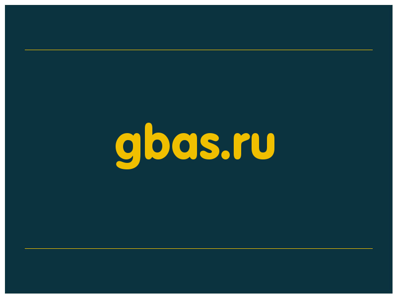 сделать скриншот gbas.ru