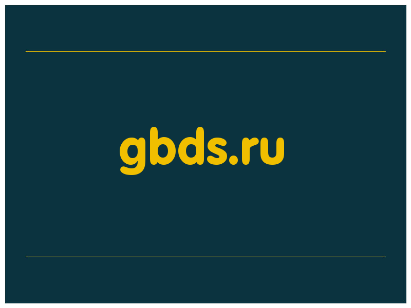 сделать скриншот gbds.ru