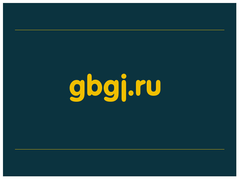 сделать скриншот gbgj.ru