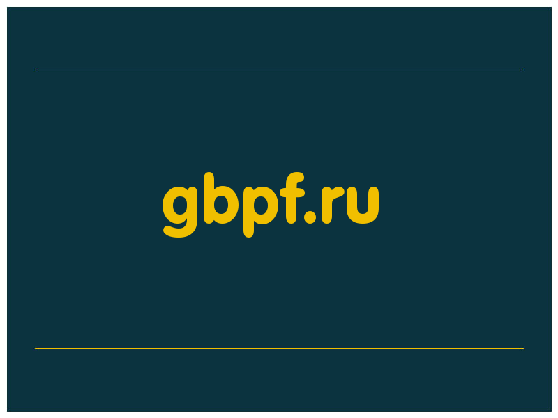 сделать скриншот gbpf.ru
