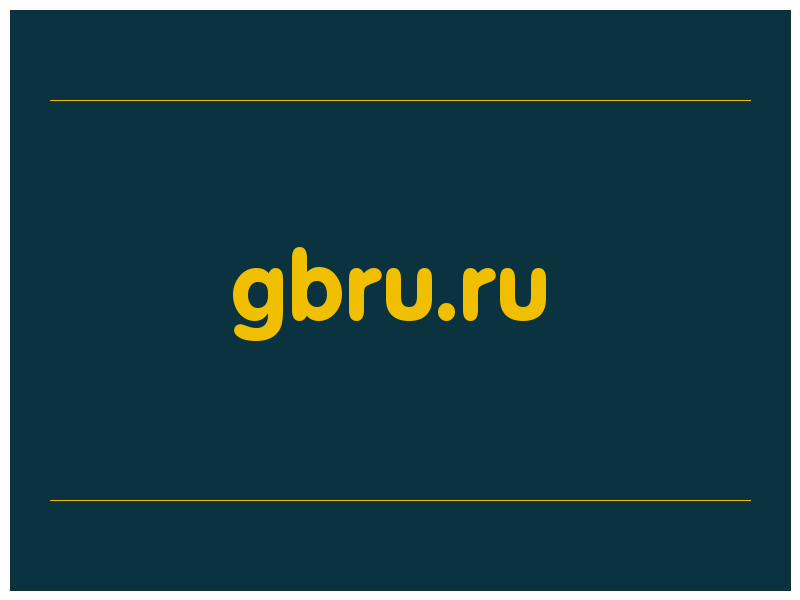 сделать скриншот gbru.ru