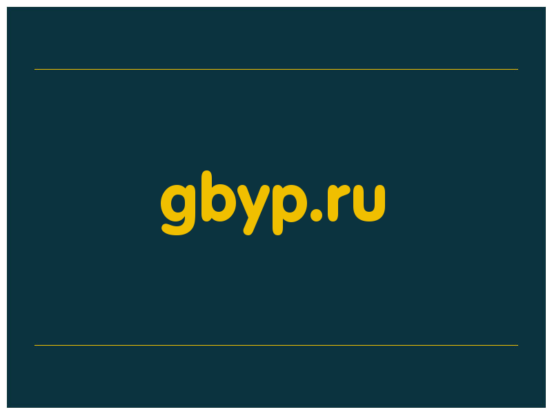 сделать скриншот gbyp.ru