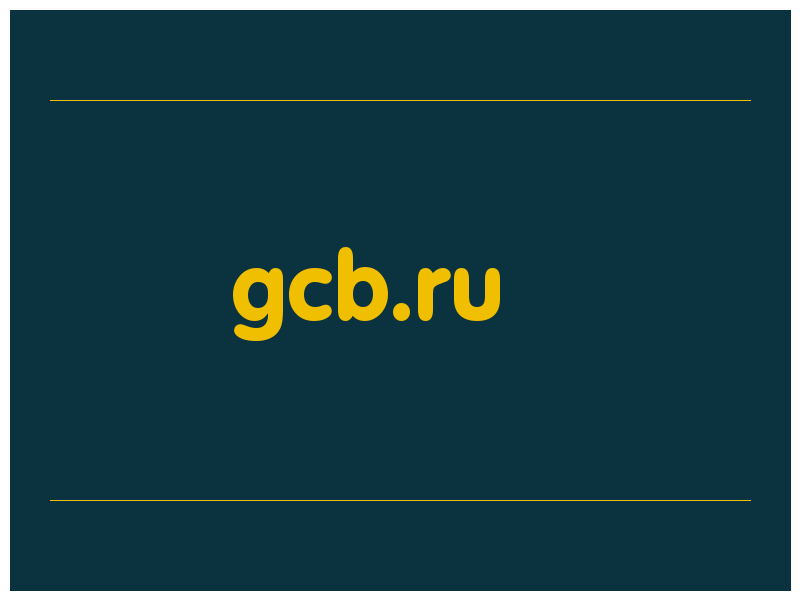 сделать скриншот gcb.ru