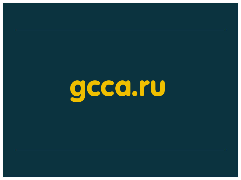 сделать скриншот gcca.ru