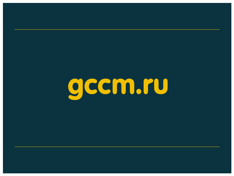 сделать скриншот gccm.ru