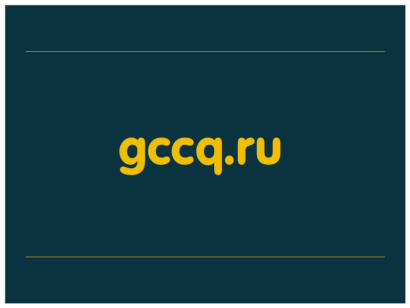 сделать скриншот gccq.ru