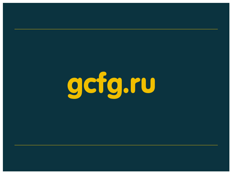 сделать скриншот gcfg.ru