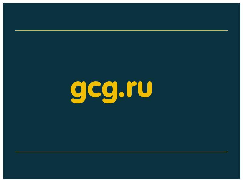 сделать скриншот gcg.ru