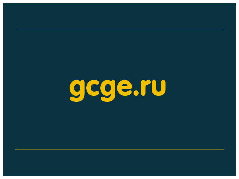 сделать скриншот gcge.ru