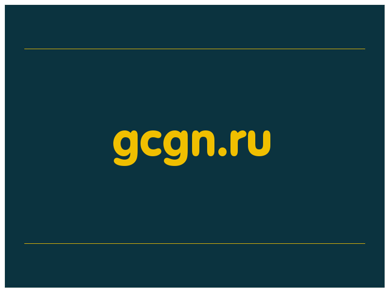 сделать скриншот gcgn.ru