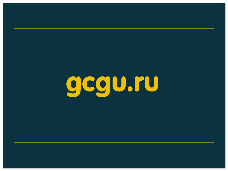 сделать скриншот gcgu.ru