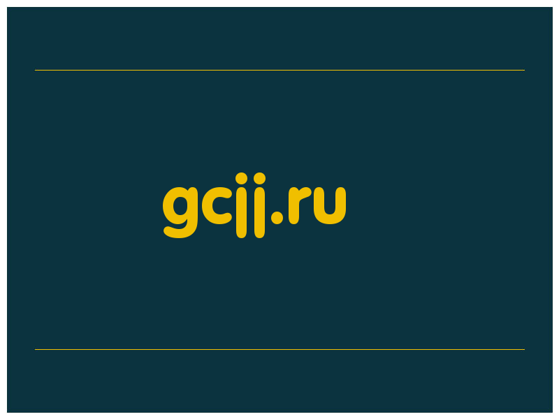 сделать скриншот gcjj.ru