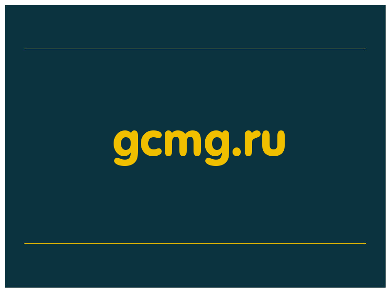 сделать скриншот gcmg.ru