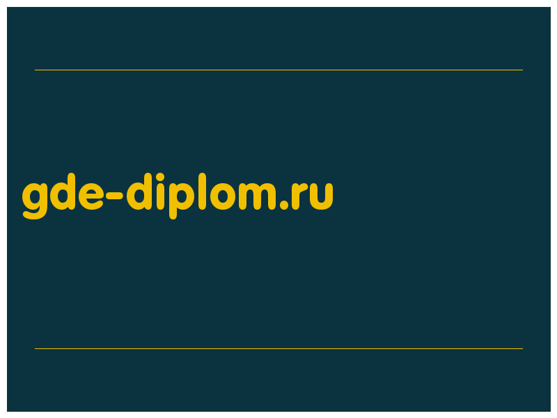 сделать скриншот gde-diplom.ru