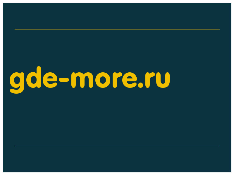 сделать скриншот gde-more.ru