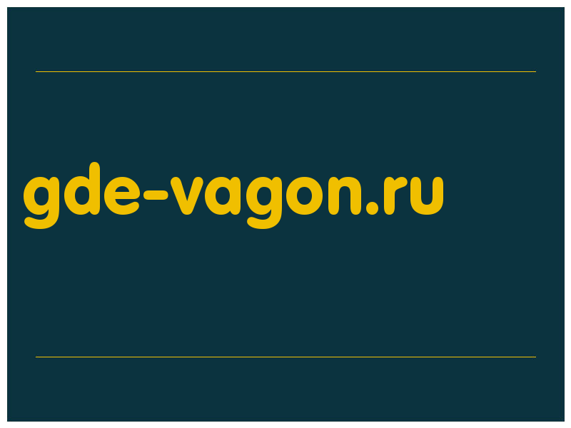 сделать скриншот gde-vagon.ru