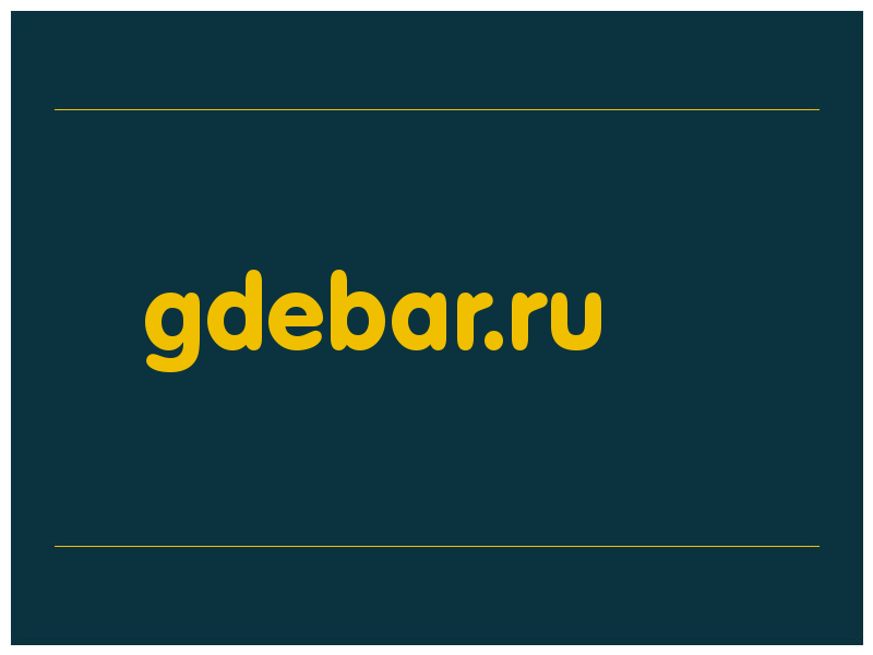 сделать скриншот gdebar.ru