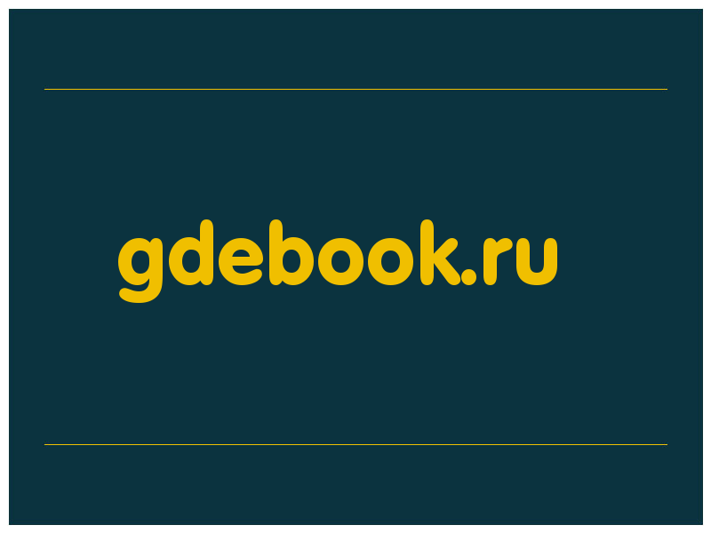 сделать скриншот gdebook.ru