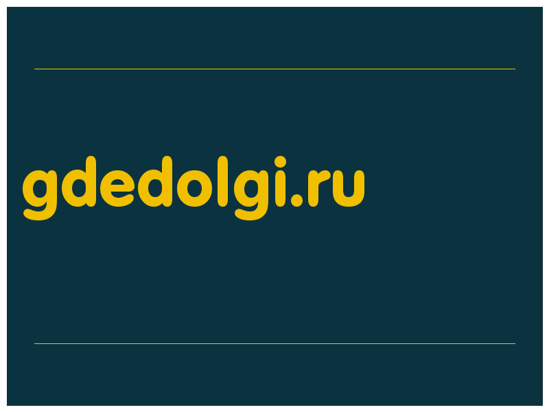 сделать скриншот gdedolgi.ru