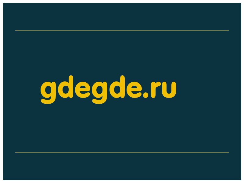 сделать скриншот gdegde.ru