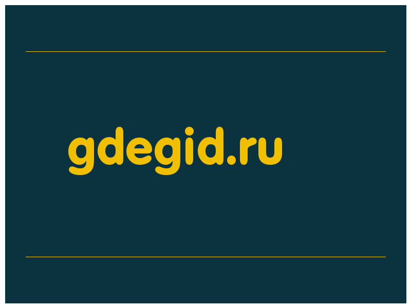 сделать скриншот gdegid.ru