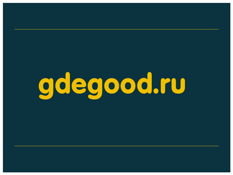 сделать скриншот gdegood.ru