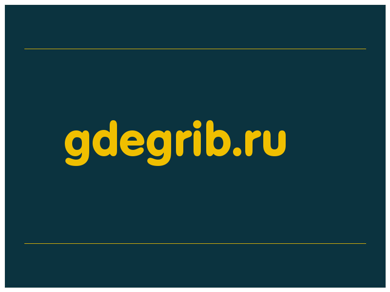 сделать скриншот gdegrib.ru