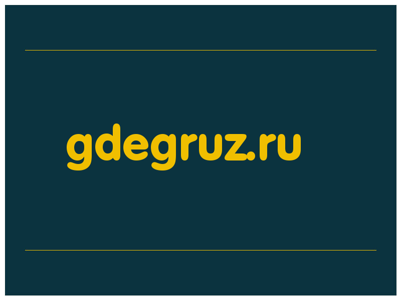 сделать скриншот gdegruz.ru
