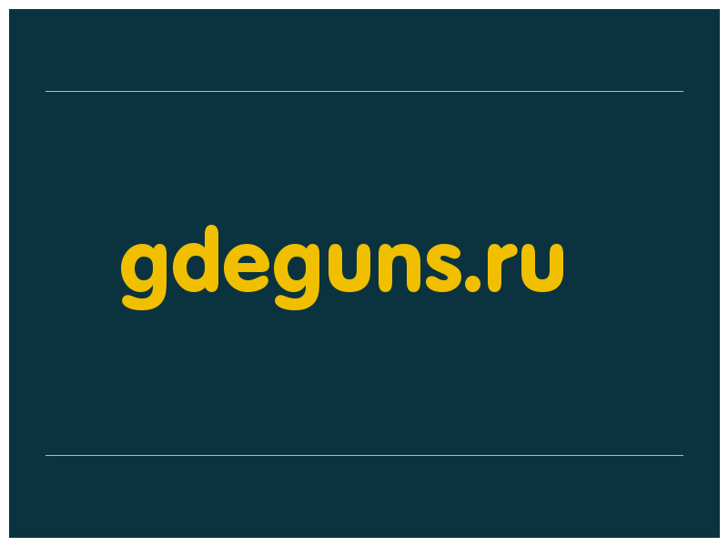 сделать скриншот gdeguns.ru