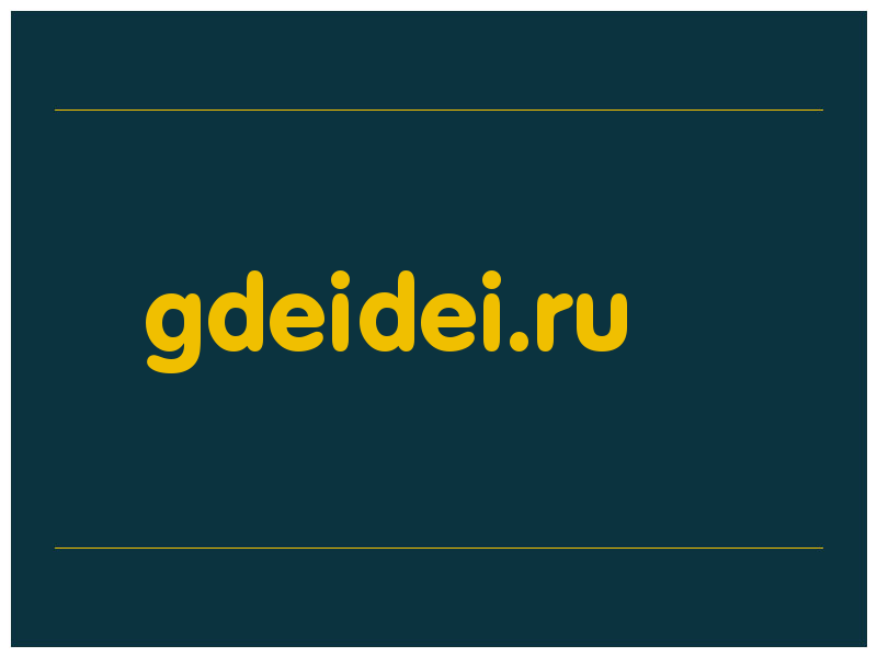 сделать скриншот gdeidei.ru