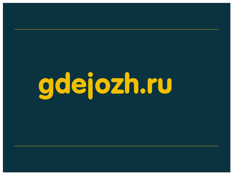 сделать скриншот gdejozh.ru